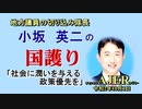 「社会に潤いを与える政策優先を」(前半)小坂英二 AJER2020.10.1(1)