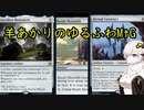 羊あかりのゆるふわMtG【part9】