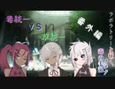 【ポケモン剣盾】ラボラトリーと征く、毒の手記(カルテ) 前編【毒統一】