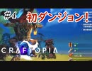 【Craftopia】このゲームボスいるんな Part4