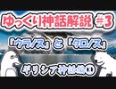 【ゆっくり解説】#3 ウラノスとクロノスってどんな神？【神話入門】