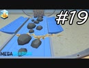 【実況】毎日「メガクアリウム」をしよう Part19