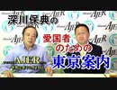 深川保典の「愛国者の為の東京案内：番外編(その弐)(前半)」深川保典　AJER2020.10.1(3)