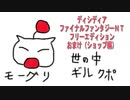 ディシディアＦＦＮＴ体験会のおまけ（ショップ編）
