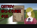 【Ostriv】ゆっくり実況#10【村作りゲー】