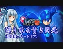 【ロックマン11】迫り来る青き閃光【VOICEROID原石祭実況】