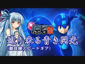 【ロックマン11】迫り来る青き閃光【VOICEROID原石祭実況】