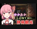 [SILENT HILL]ゆかあかのゆったり静岡観光21日目[VOICEROID実況プレイ]