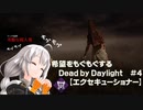 【ボイスロイド実況】希望をモグモグするDead by Daylight＃４【エクセキューショナー】