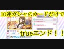 【シャニマス】10連ガシャのカードだけで目指せtrueエンド！！