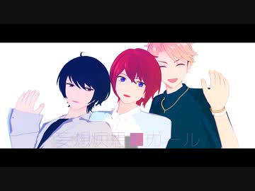 【MMDあんスタ】妄想疾患■ガール【凛月・司・嵐】