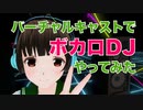 【ボカロDJMIX】クールな感じで始めたのに途中から賑やかになったよMIX【バーチャルキャスト】
