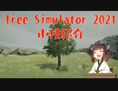 【ゲーム実況】#04 Tree Simulator 2021 小技紹介