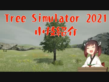 【ゲーム実況】#04 Tree Simulator 2021 小技紹介