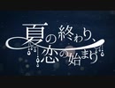 【かおか】夏の終わり、恋の始まり/すこっぷ【歌ってみた】