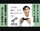 【ラジオ#212】グラボ沼！価格差3倍でも動画の書き出しは速くならない