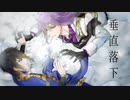 【moon cigaret】垂直落下／UTAUカバー【印音ヒナオ・詠音ツキ】