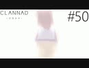 【実況】毎日「CLANNAD -クラナド-」をしよう Part50