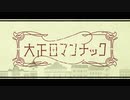 大正ロマンチック/いちか【歌ってみた】