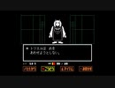 留年したのではじめてのUndertale ＃3