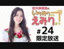 岩井映美里のいちみりからえみりまで 限定放送アーカイブ（第24回）