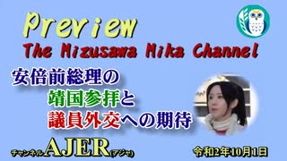 「Preview　The MizusawaMika　Channel 安倍前総理の靖国参拝と議員外交への期待」水沢美架　AJER2020.10.1(5)