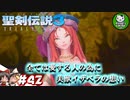 【聖剣伝説3 TRIALS of MANA】聖剣を巡るトライアングルストーリー　＃42 【ゆっくり実況】
