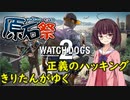 【Watch Dogs 2】きりたんがゆく正義のハッキング