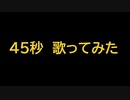 45秒/いちか【歌ってみた】