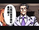 【九龍妖魔学園紀】ロマンのある青春が欲しくて実況　番外編2