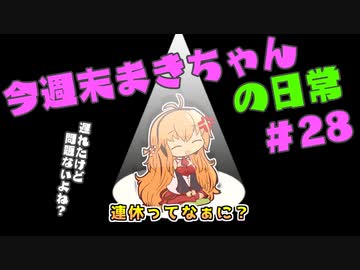 今週末まきちゃんの日常【お絵描き】28
