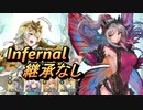 【FEH】神階英雄戦 淫夢の プルメリア インファナル 継承なし