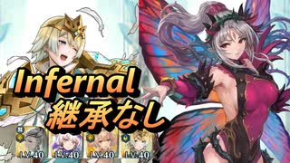 【FEH】神階英雄戦 淫夢の プルメリア インファナル 継承なし