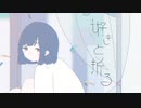 千樹奏「好きと折る」／初音ミク