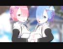 【MMDリゼロ】レムとラムで「あいまいなまいにち」