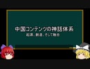 【ゆっくり解説】中国ネット小説を語ってみた④　その33