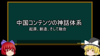 【ゆっくり解説】中国ネット小説を語ってみた④　その33