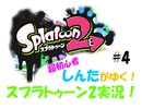 【スプラトゥーン2】超初心者ですが頑張ります！スプラトゥーン2実況！！ #4