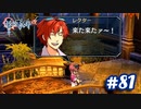 【実況】攻略王の軌跡 part81【英雄伝説 零の軌跡：改】