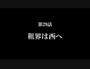 【A列車で行こう9】ニコニコ鉄道海都支社 第29話「租界は西へ」