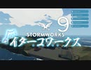 【Stormworks】ｲﾀｰｺﾜｰｸｽix【VOICEROID実況】