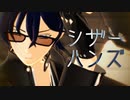 【MMD文アル】あんごでシザーハンズ【カメラ・ステージ配布】