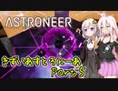 【ASTRONEER】きずいあすとろにーあ Part5【VOICeVI実況】