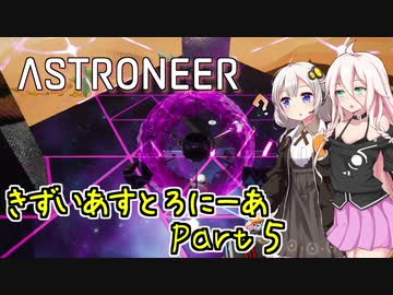 【ASTRONEER】きずいあすとろにーあ Part5【VOICeVI実況】