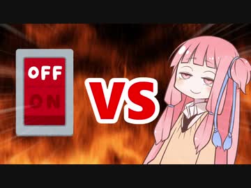 茜ちゃんVSやる気スイッチ