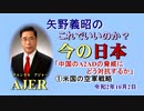 「中国のA2ADの脅威にどう対抗するか①米国の空軍戦略」矢野義昭 AJER2020.10.2(1)