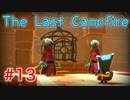 【The Last Campfire 実況】あの世とこの世の狭間を冒険する #13