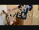 夕闇に誘いし漆黒の天使達　猫サンキュー　ベース二本で弾いてみた