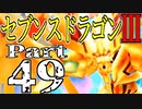 【3DS】セブンスドラゴンⅢ　初見実況プレイ　Part49【直撮り】