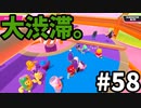 【ゆっくり実況】「アプデ後」Fall guys 風雲た〇し城なバトルロイヤルゲー Part58